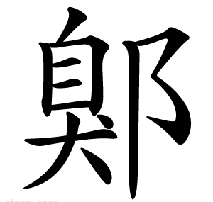 鄓
